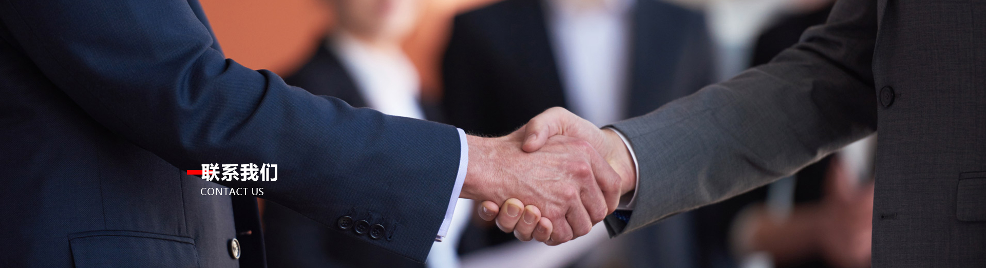 聯係我們（men）