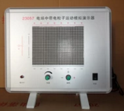 電場中（zhōng）帶電粒子運動模擬演示器