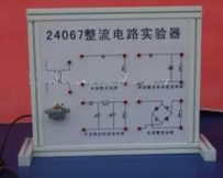 整（zhěng）流電路實（shí）驗器