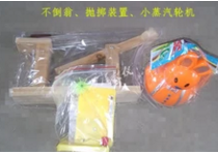 不倒（dǎo）翁、拋擲裝置、小蒸汽輪機